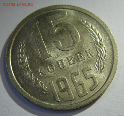 15 копеек 1965 UNC изучение спроса, оценка - 15.65р4.JPG