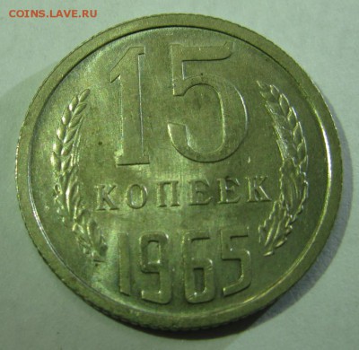 15 копеек 1965 UNC изучение спроса, оценка - 15.65р1.JPG