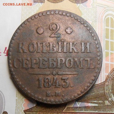 2 копейки серебром 1843 год - DSCN6567_cr