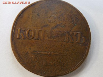5 копеек 1836г ем фх оценка - SAM_2525.JPG