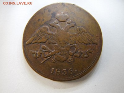5 копеек 1836г ем фх оценка - SAM_2523.JPG