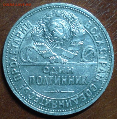 Один полтинник 1924г. (П*Л) Окончание 28.10.14. в 22-00 - DSC00150.JPG