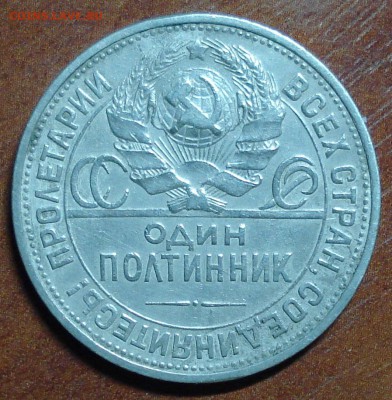 Один полтинник 1925г. (П*Л) Окончание 28.10.14. в 22-00 - DSC00156.JPG