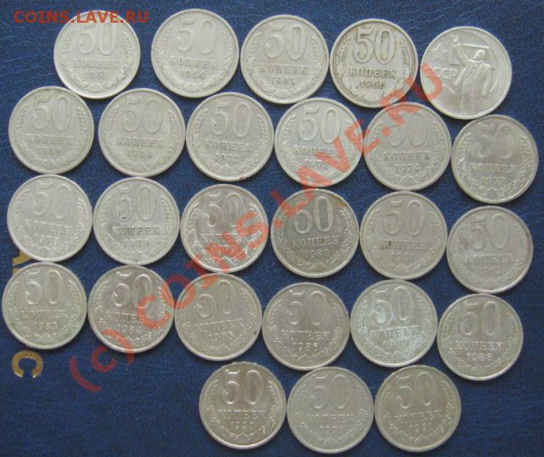 50 КОПЕЕК 1961-1991 не все до 28.04.2010 в22.00мск - IMG_7302.JPG