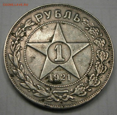 1 руб. 1921 АГ на подлинность. - PA230001.JPG