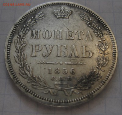 1 рубль 1856 - 11
