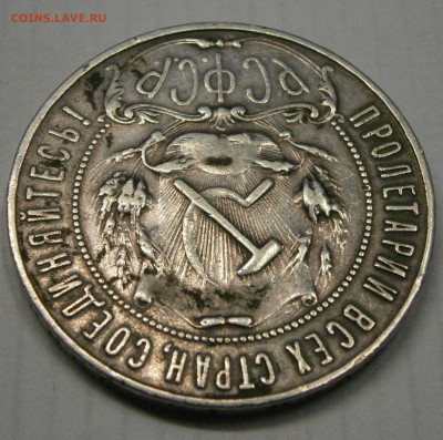 1 руб. 1921 АГ на подлинность. - PA230005.JPG