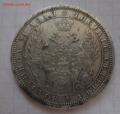 1 рубль 1856 - 2