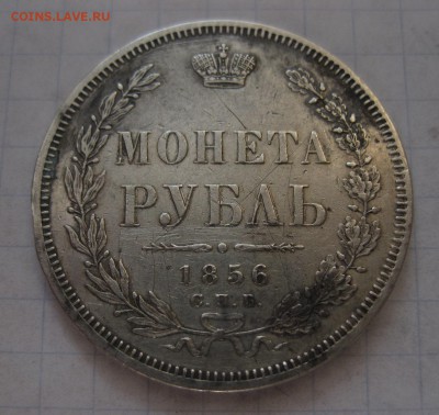 1 рубль 1856 - 1
