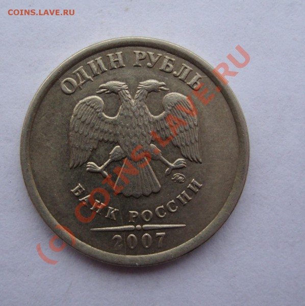 1 РУБ 2007 ММД РАСКОЛ ШТАМПА ДО 25 АПРЕЛЯ 22-22 - DSC01130.JPG