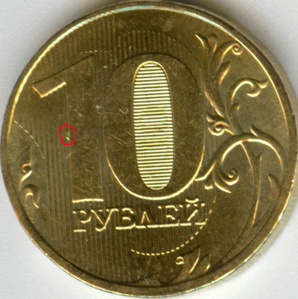10 руб 2009 - 10-руб