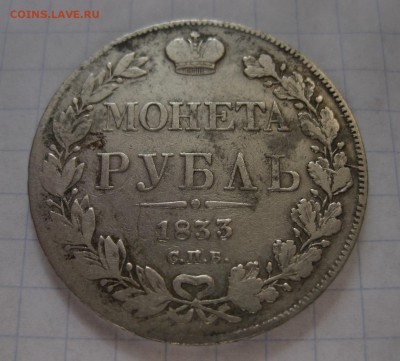 1 рубль 1833 - 11