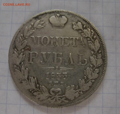 1 рубль 1833 - 1