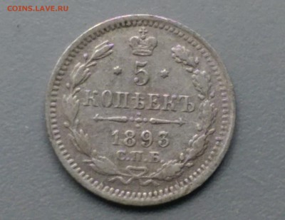 5 Копеек 1893 года 24.10.14- 22-00 Время Московское - IMAG0463