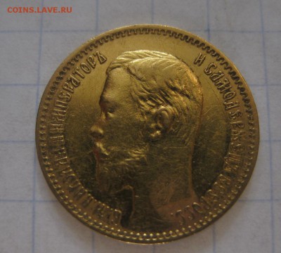 5 рублей 1904 - 2