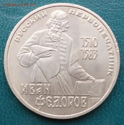 1 рубль Иван Фёдоров - DSC05312.JPG
