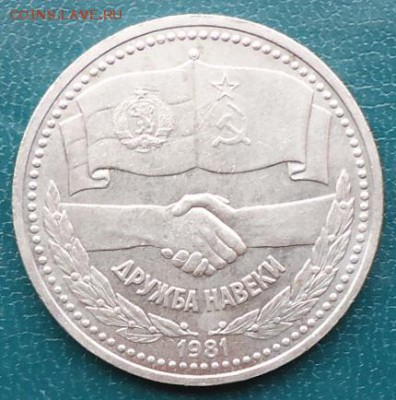 1рубль Дружба на веки - DSC05314.JPG