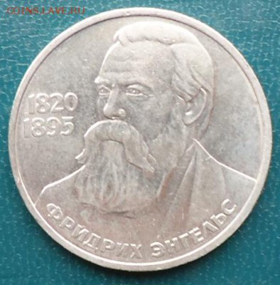 1рубль Фридрих Энгельс - DSC05318.JPG