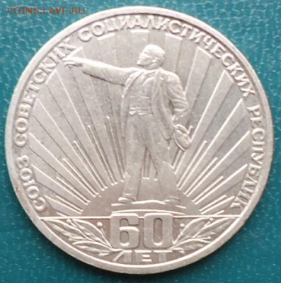 1рубль 60лет. СССР. - DSC05320.JPG