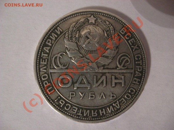 1 рубль 1924г ЛП 18 грамм - Оцените пожалуйста!! - IMG_1600