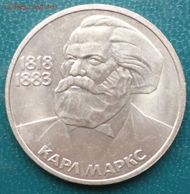 1рубль Карл Маркс - DSC05324.JPG