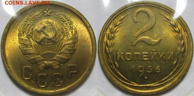 Куплю советскую погодовку в UNC!!! - 2 копейки 1936.JPG