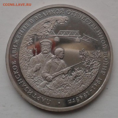 3 рубля 1994 г Партизаны до 24.10.14 22-00 - 20141022_103959
