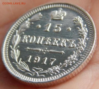 15 копеек 1917 ЗЕРКАЛЬНЫЕ. Оценка. - DSCN5018.JPG