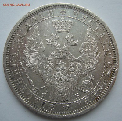 1 РУБЛЬ 1857 г. RRR до 27.10 - P1250001.JPG