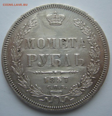 1 РУБЛЬ 1857 г. RRR до 27.10 - P1250004.JPG