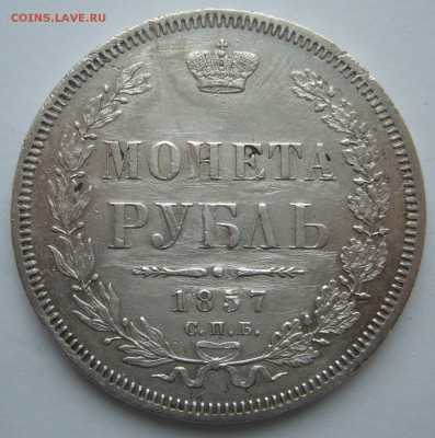 1 РУБЛЬ 1857 г. RRR до 27.10 - P1250005.JPG