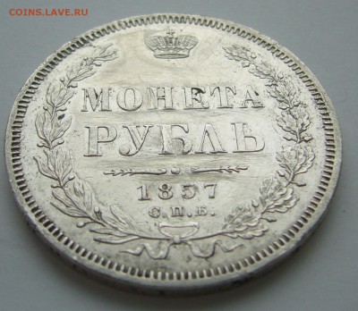 1 РУБЛЬ 1857 г. RRR до 27.10 - P1250006.JPG