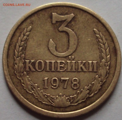 3 копейки 1978 год шт? - DSC02763.