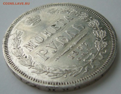 1 РУБЛЬ 1857 г. RRR до 27.10 - P1250007.JPG