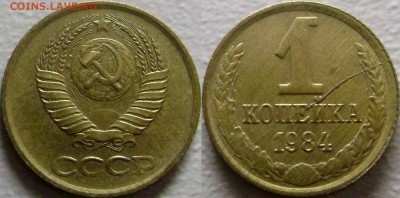 Копейка 1984 - Полный раскол - до 23.10.2014 - 1