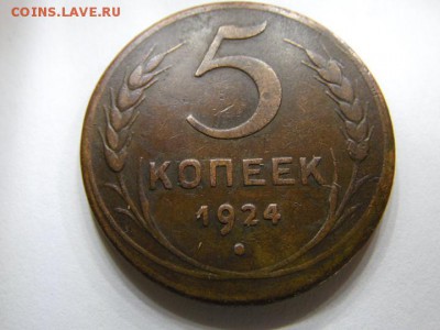 5 копеек 1924 оценка - SAM_2528.JPG