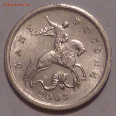 1 коп 2003 г сп шт.3.1-редкая  до 24.10.2014 г 22.00 мск - 03-3