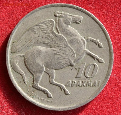 С 1 РУБЛЯ ГРЕЦИЯ 10 драхм 1973г. ПЕГАС  до 28.10.14г в 22-00 - IMG_1964.JPG