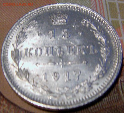 15 коп. 1917 вс, без обращения  до 23.10.14   22.00 мск - IMAG0355.JPG