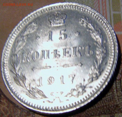 15 коп. 1917 вс, без обращения  до 23.10.14   22.00 мск - IMAG0361.JPG