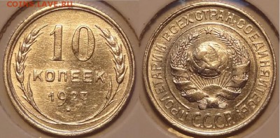 №113 - 10 коп 1927 - 21.10.14