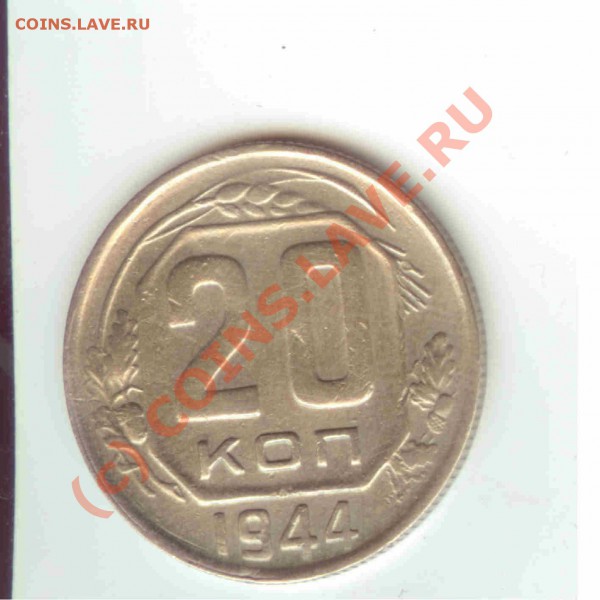20коп 1944г. - нечастая - до 26.04.2010г. = 21.00 МСК - 20 коп 1944 - 1.1-1200
