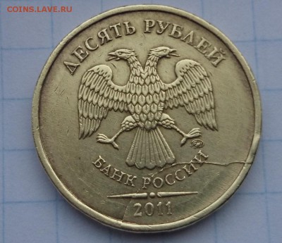 10рублей 2011 ммд подскажите по браку? - DSC_0062