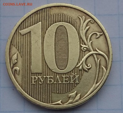 10рублей 2011 ммд подскажите по браку? - DSC_0063