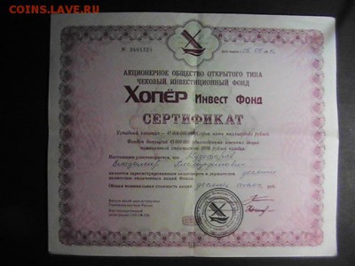 Сертификат "Хопер инвест фонда" РФ. 1994. до 28.10.2014. - PIC_0100.JPG