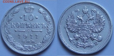 №120 - 10 коп 1911 - 19.10.14