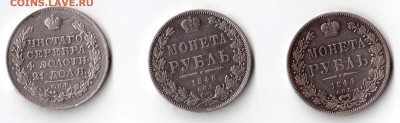 Рубли 1818, 1844 и 1848 г на оценку - Изображение 459-1
