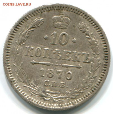 10 коп 1870г СПБ НI 26.10.14 в 22-00 - 1870 СПБ Нi-в