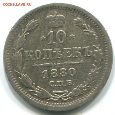 10 коп 1880г СПБ НФ 26.10.14 в 22-00 - 1880 СПБ нф-в