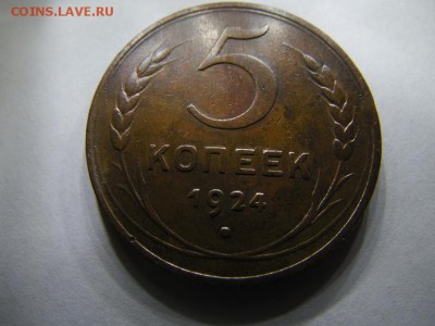 5 копеек 1924г оценка - SAM_2536.JPG